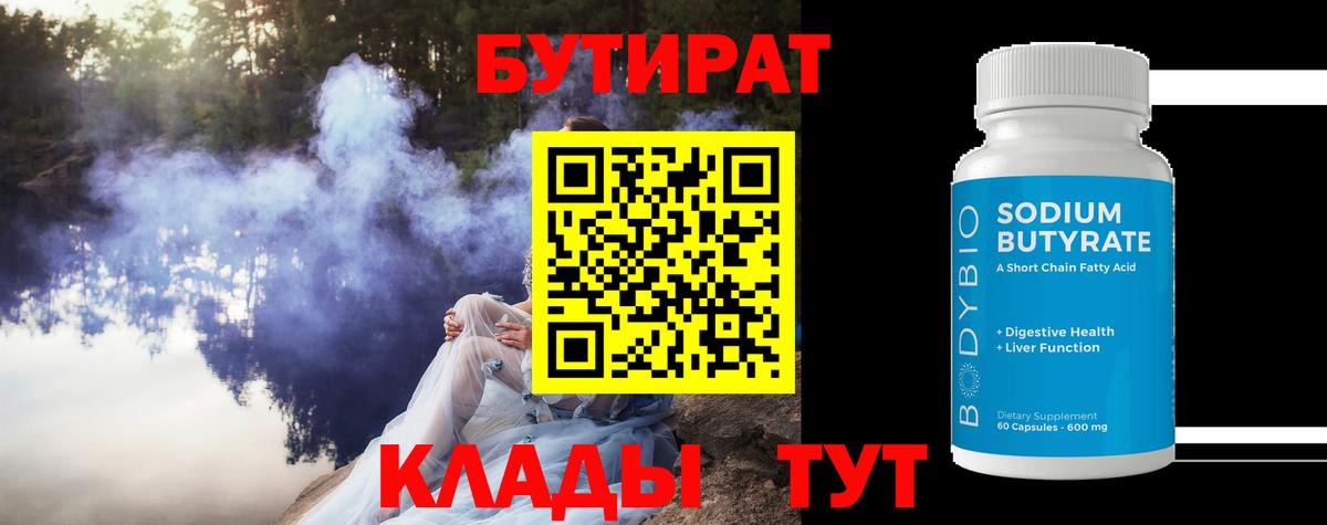 Бутират  Бутират GHB  Вход с VPN  Озёры 